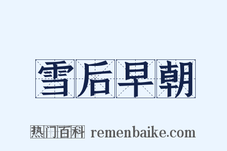 雪后早朝是什么意思的图片
